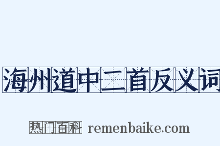 海州道中二首反义词是什么意思的图片